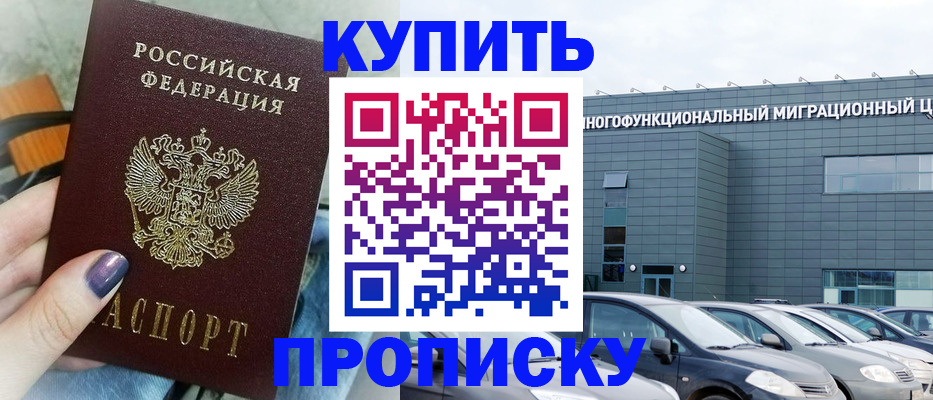 прописка штамп в Богородске